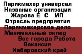 Парикмахер-универсал › Название организации ­ Жарова Е. С., ИП › Отрасль предприятия ­ Парикмахерское дело › Минимальный оклад ­ 70 000 - Все города Работа » Вакансии   . Хабаровский край,Амурск г.